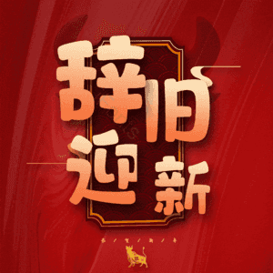 辞旧迎新