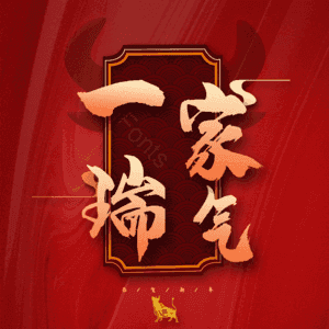 一家瑞气
