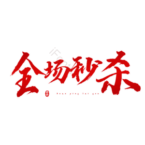 全场秒杀