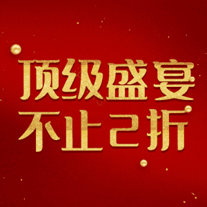 顶级盛宴不止2折