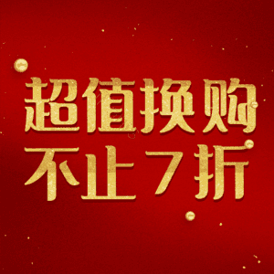 超值换购不止7折