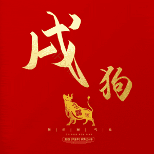 戌狗