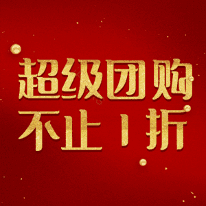 超级团购不止1折