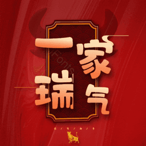 一家瑞气