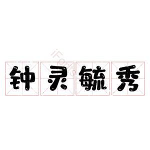 钟灵毓秀