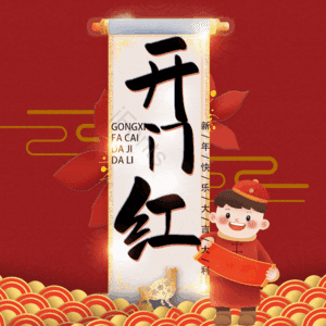 开门红