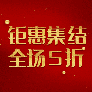 钜惠集结全场5折