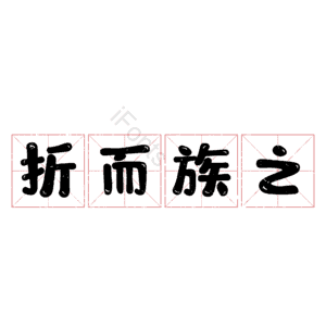 折而族之
