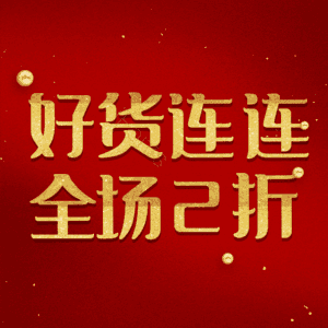 好货连连全场2折