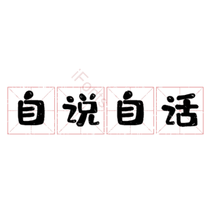 自说自话