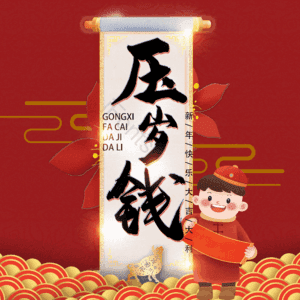 压岁钱