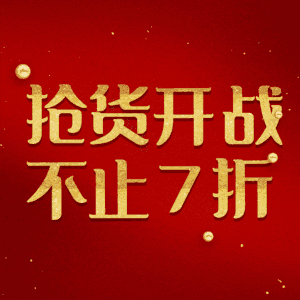 抢货开战不止7折