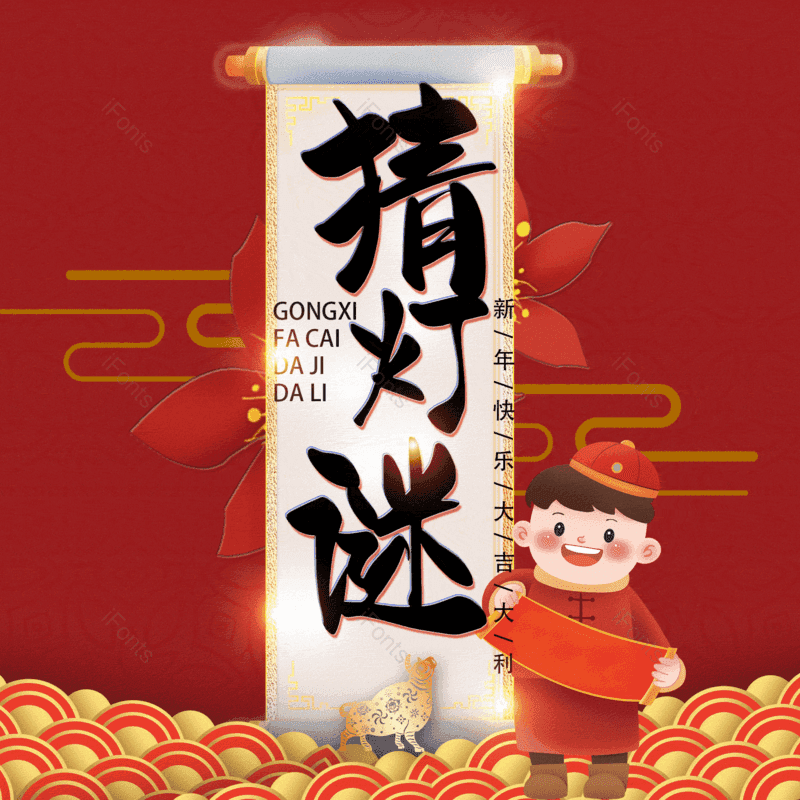 猜灯谜图片,元素,PNG,免抠素材