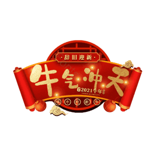牛气冲天
