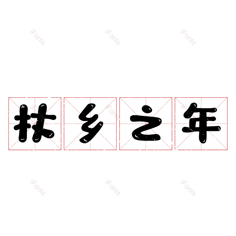 图片,元素,PNG,免抠素材