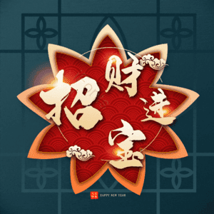 招财进宝