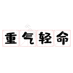 重气轻命