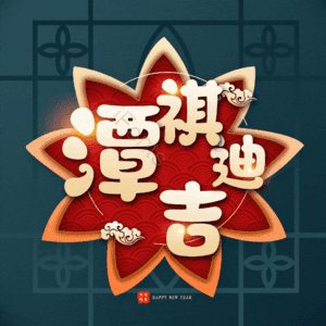 潭祺迪吉