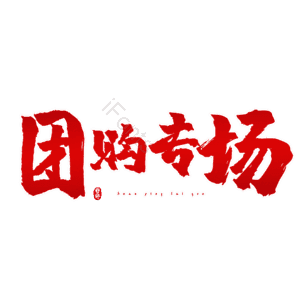 团购专场