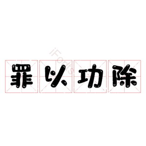 罪以功除