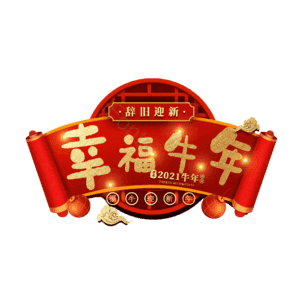 幸福牛年 艺术字