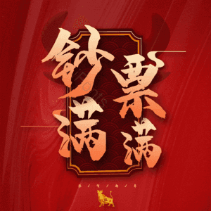 钞票满满