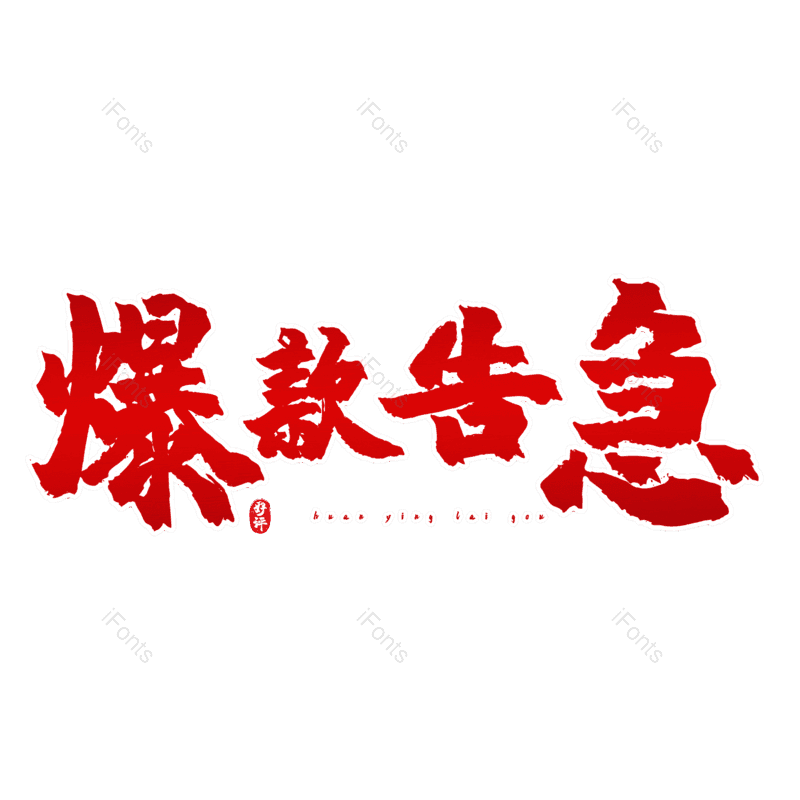 艺术字图片,热销元素,PNG,免抠素材