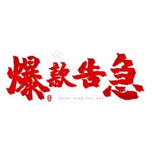 爆款告急 热销 热销 艺术字