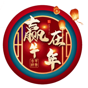 赢在牛年 艺术字