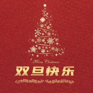 双旦快乐