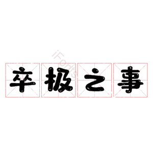 卒极之事