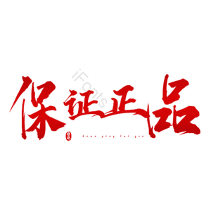 保证正品