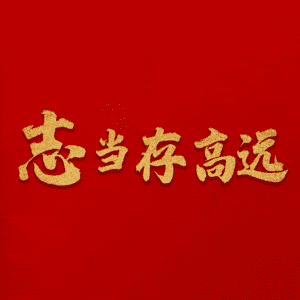 志当存高远
