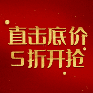 直击底价5折开抢
