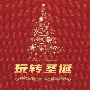 玩转圣诞