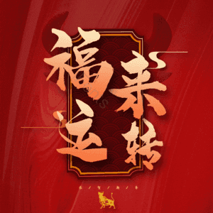 福来运转