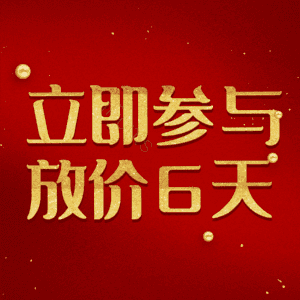 立即参与放价6天