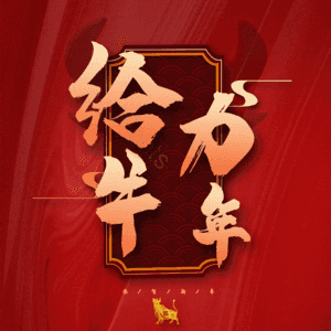 给力牛年 艺术字