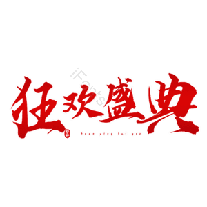 狂欢盛典