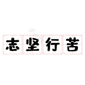 志坚行苦