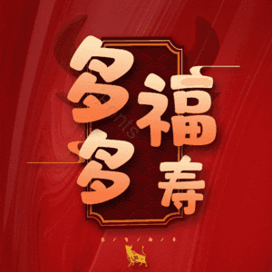 多福多寿