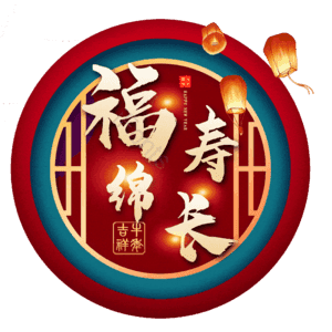 福寿绵长