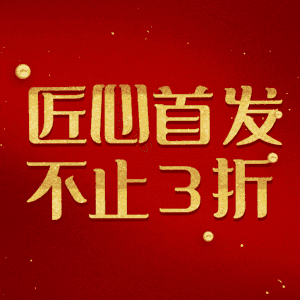 匠心首发不止3折