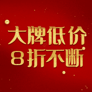 大牌低价8折不断
