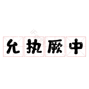 允执厥中