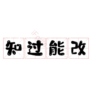 知过能改