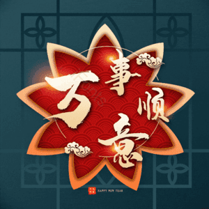 万事顺意