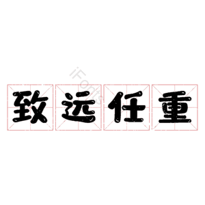 致远任重