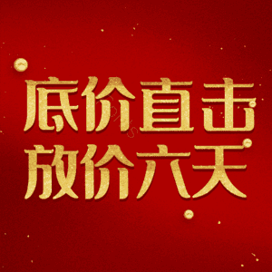 底价直击放价六天