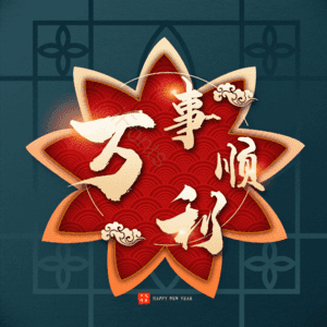 万事顺利